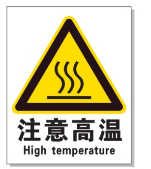 果洛耐高温警示标签 